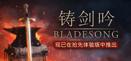 铸剑吟 Bladesong 中文版封面
